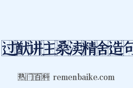 过猷讲主桑渎精舍造句是什么意思的图片